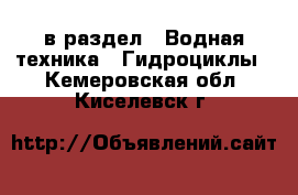  в раздел : Водная техника » Гидроциклы . Кемеровская обл.,Киселевск г.